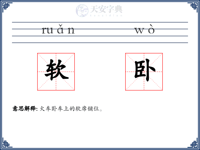 软卧
