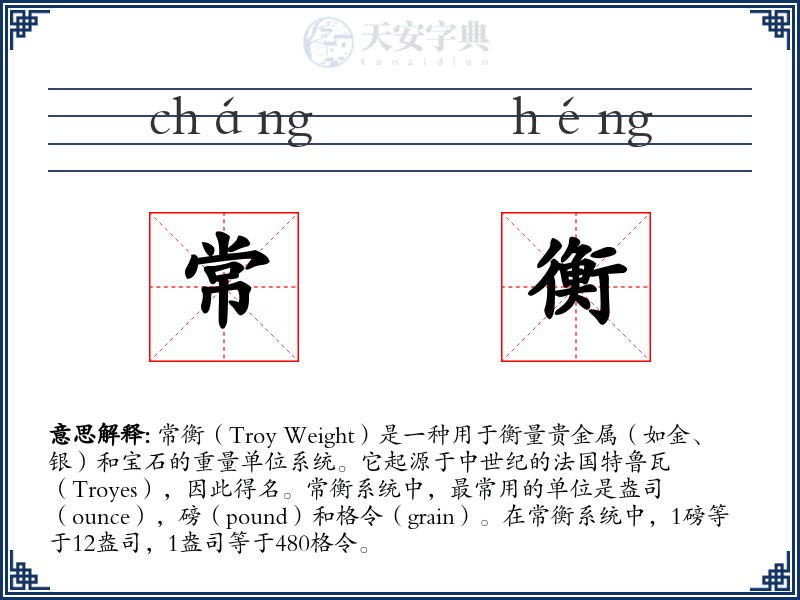 常衡