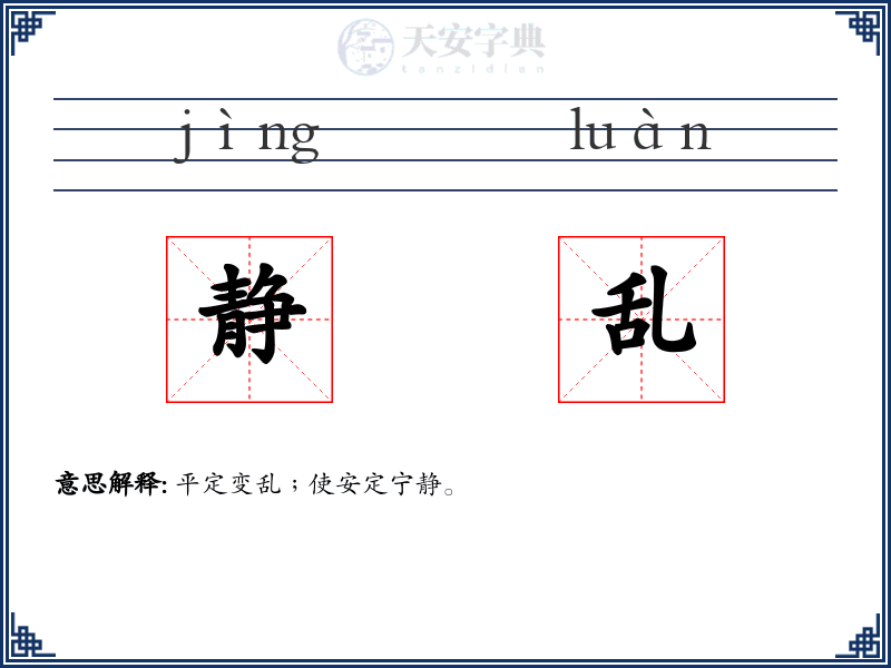 静乱