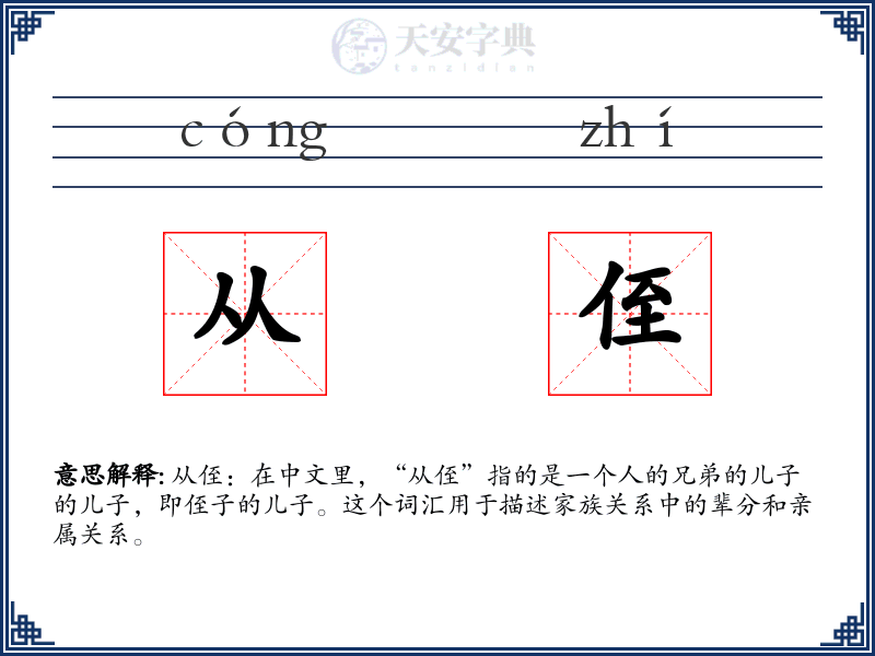从侄