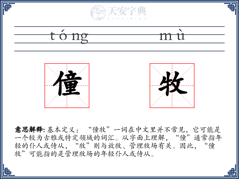 僮牧