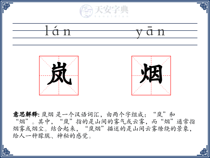 岚烟
