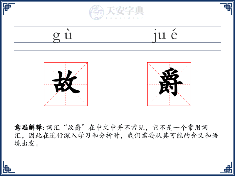 故爵