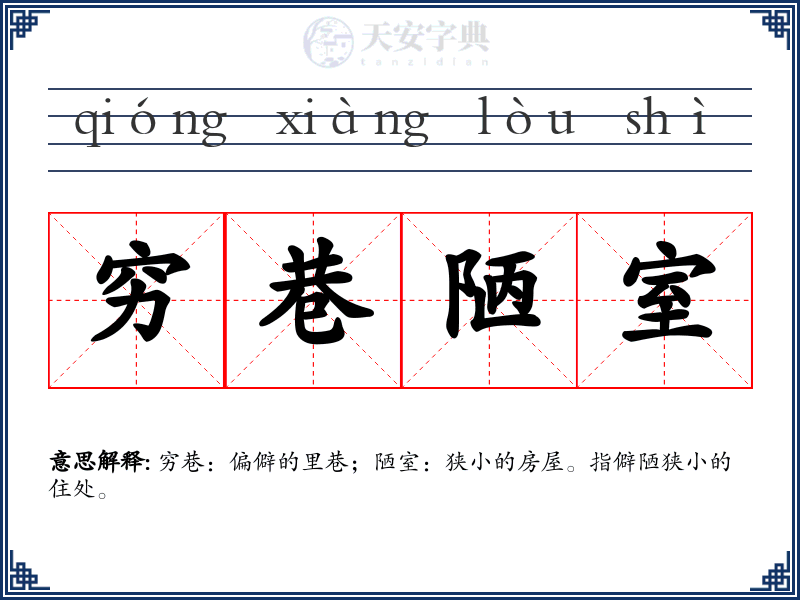 穷巷陋室
