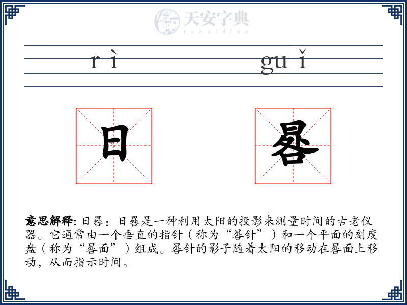 日晷