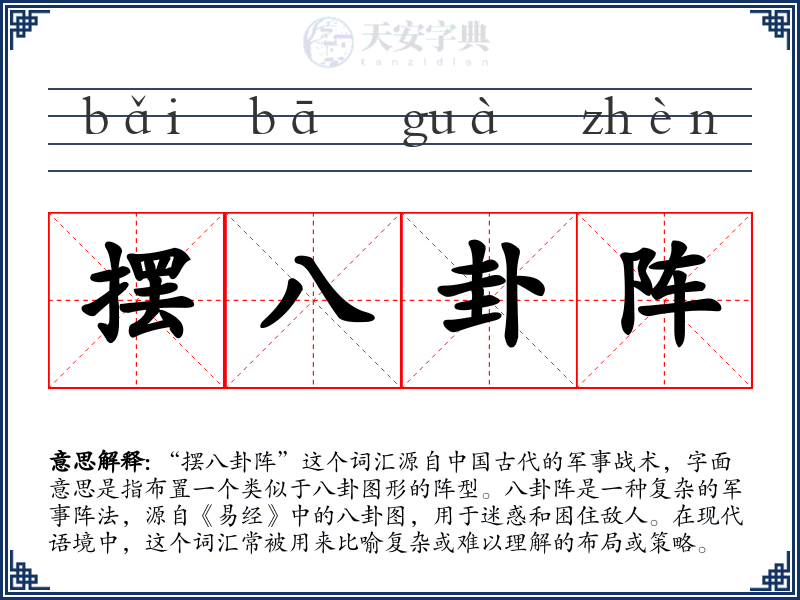 摆八卦阵