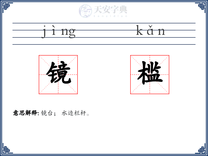镜槛