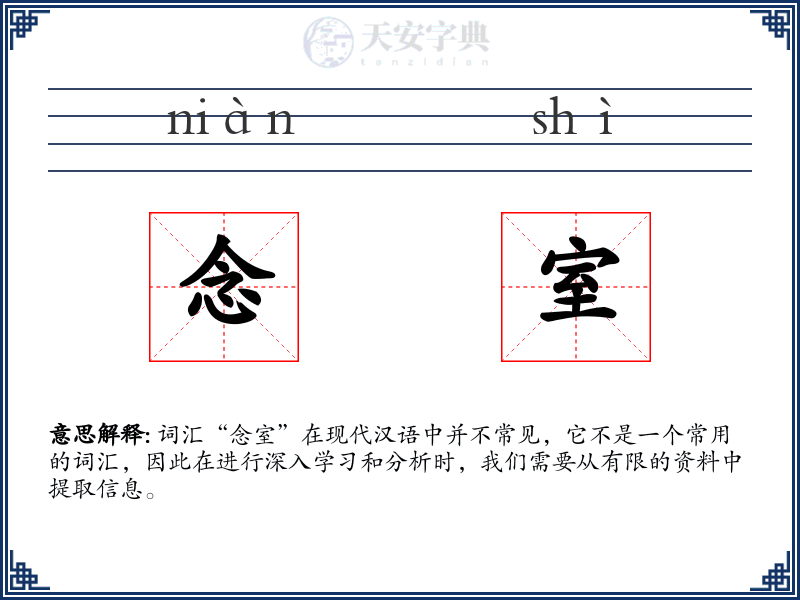 念室