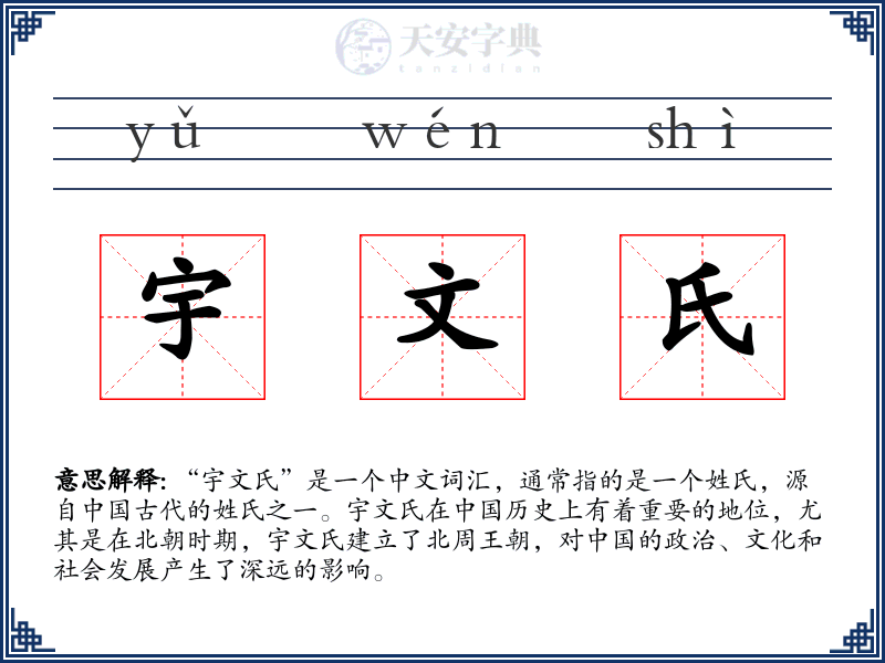宇文氏