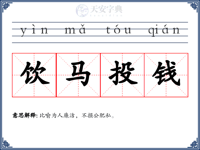 饮马投钱