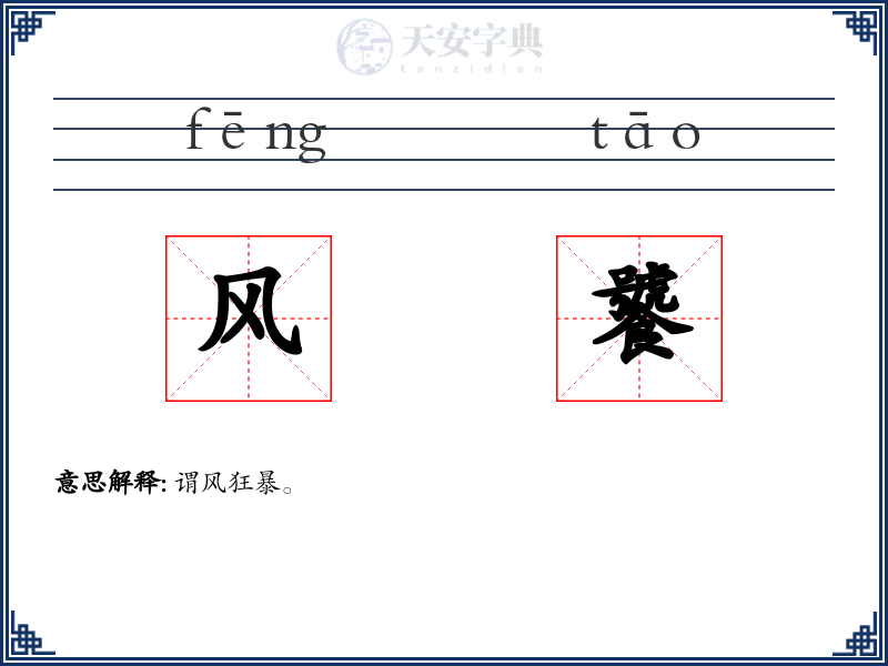 风饕
