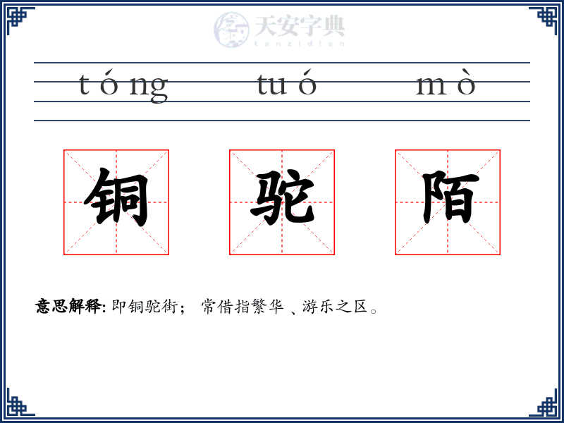 铜驼陌