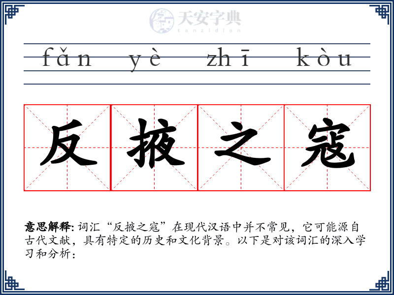 反掖之寇