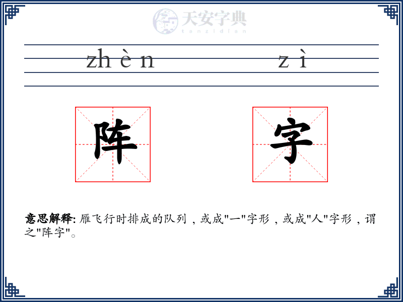 阵字