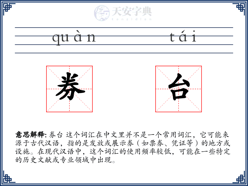 券台
