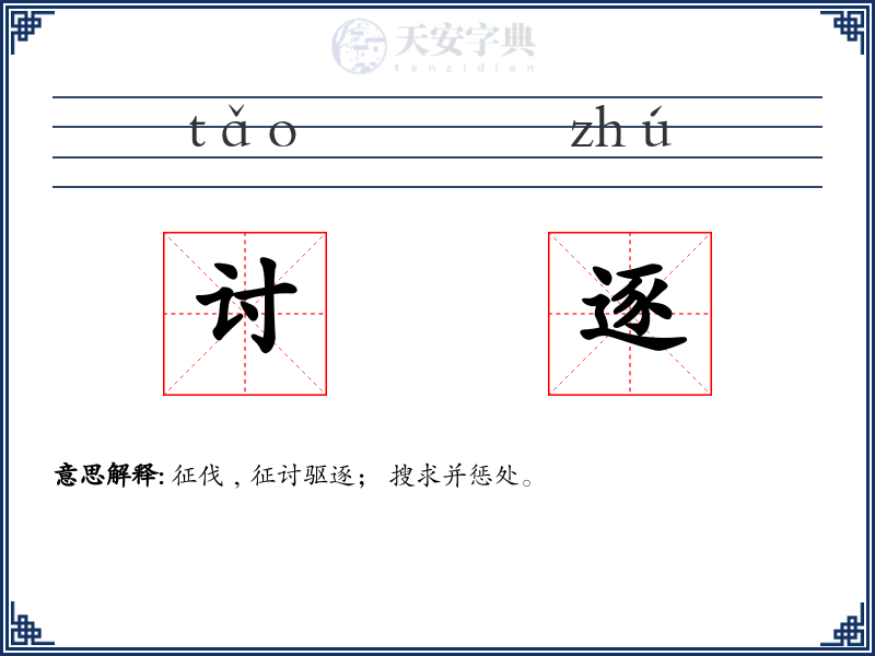 讨逐