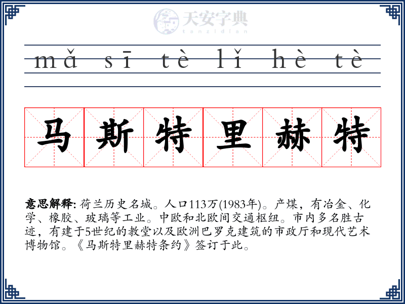 马斯特里赫特