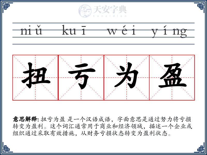 扭亏为盈