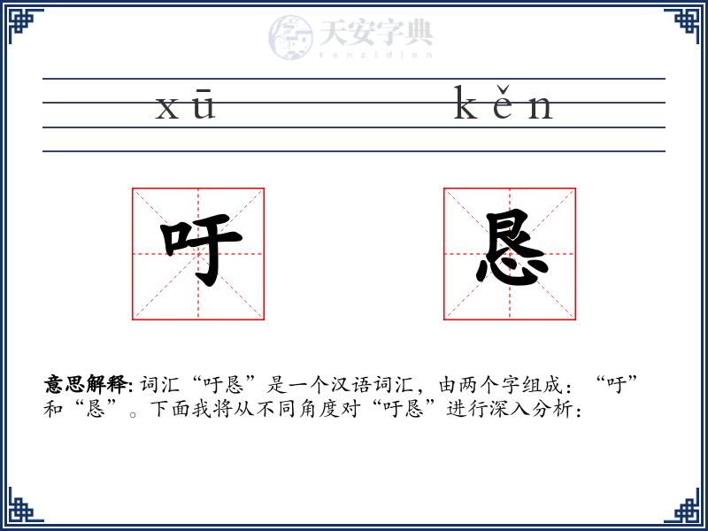 吁恳