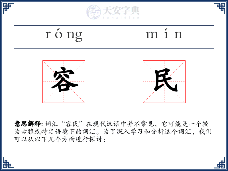 容民