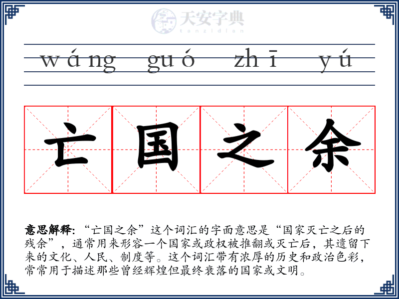 亡国之余