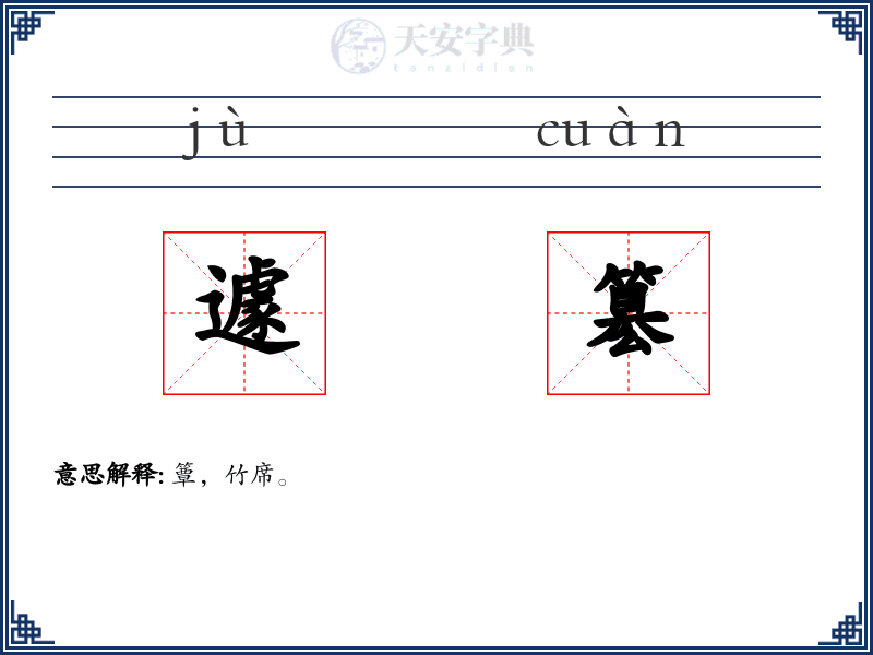 遽簒