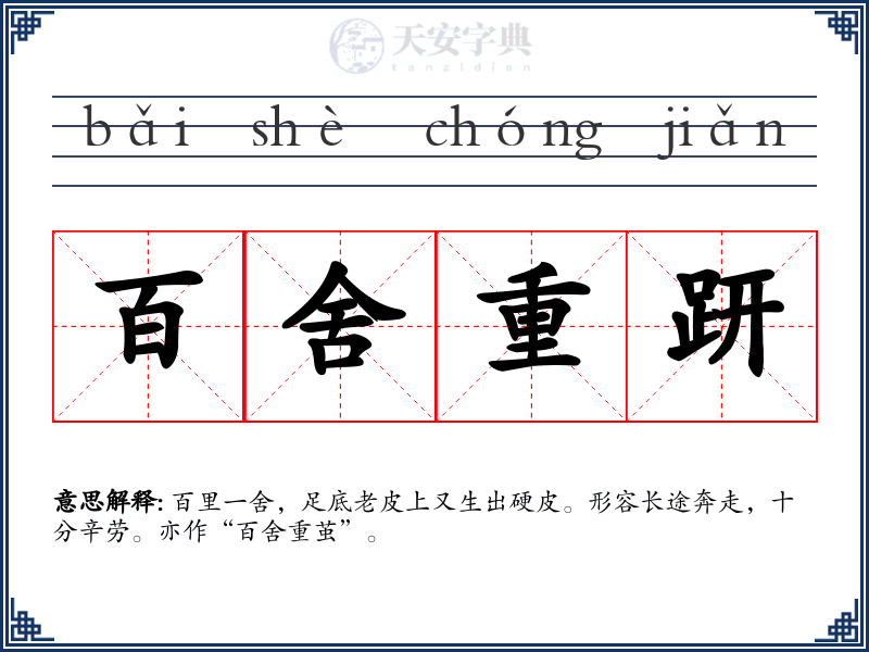 百舍重趼