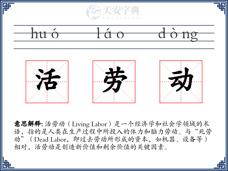 活劳动