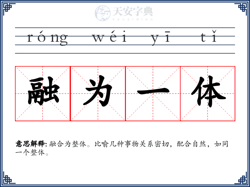 融为一体