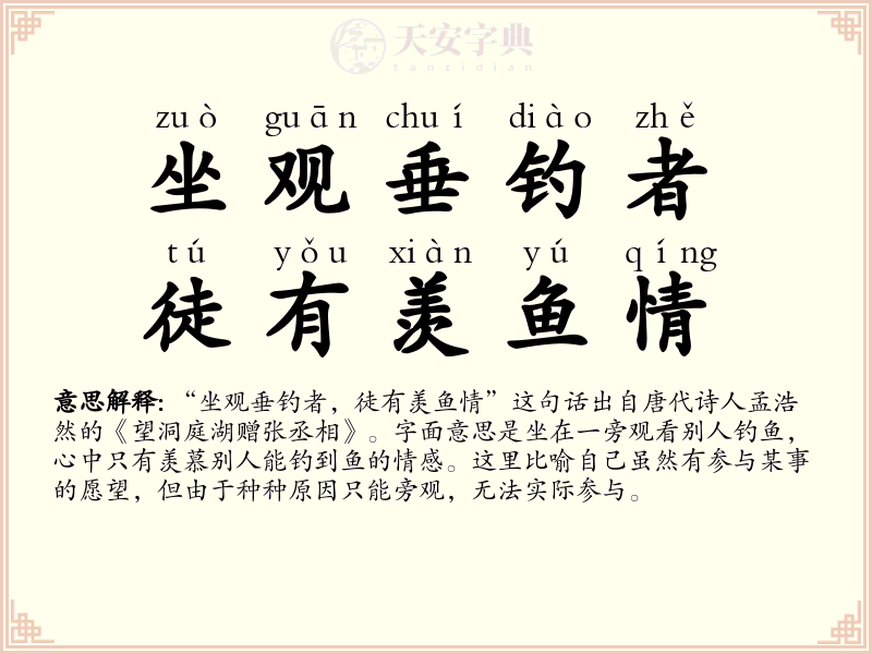 坐观垂钓者，徒有羡鱼情