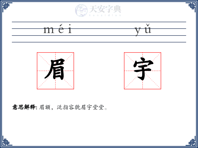 眉宇
