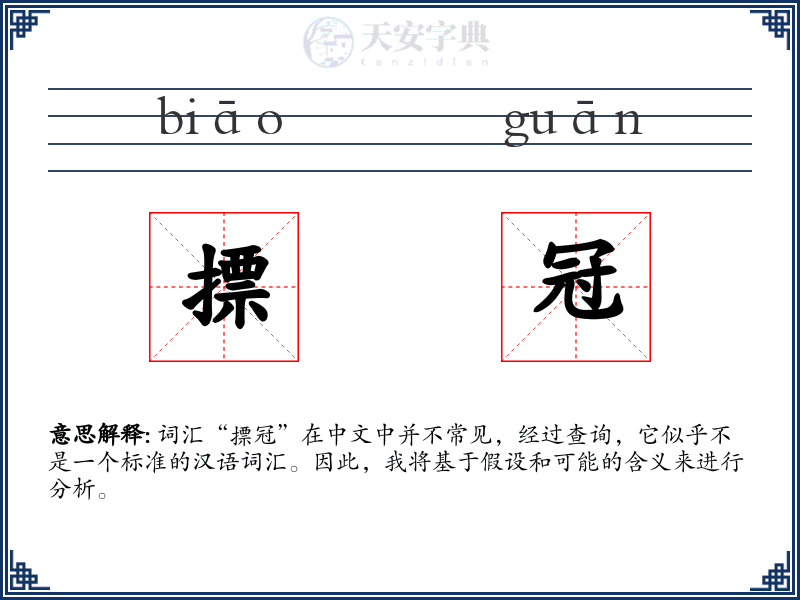 摽冠