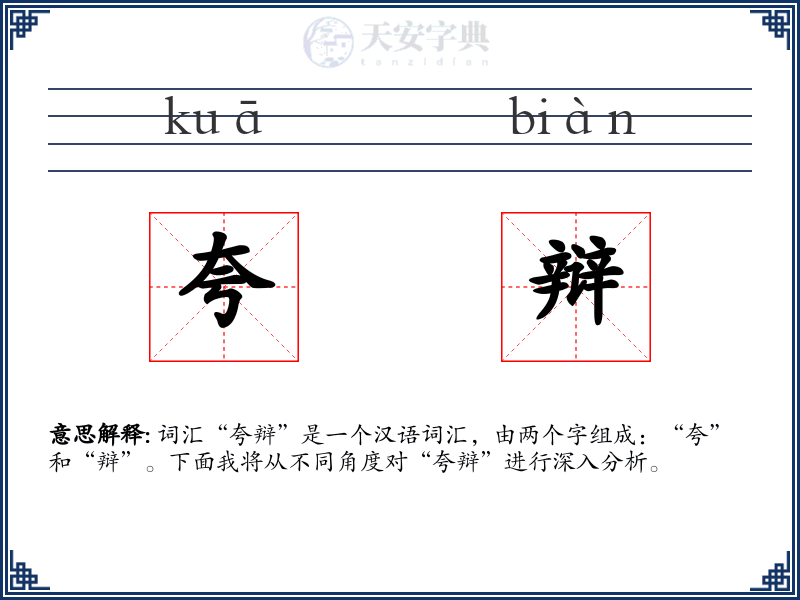 夸辩