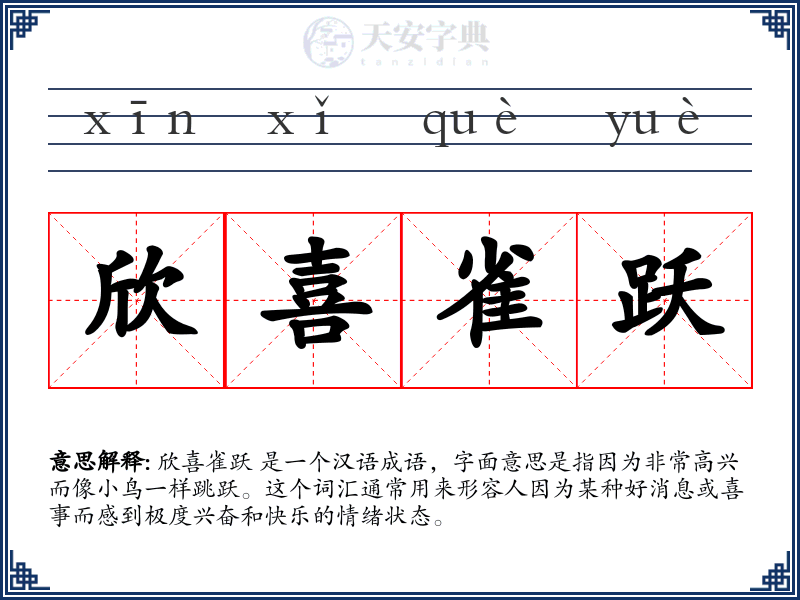 欣喜雀跃