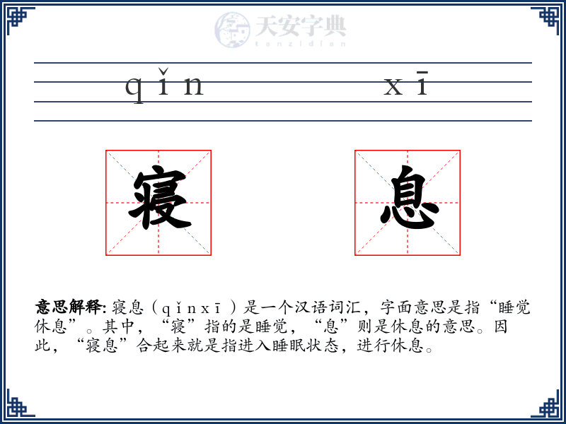 寝息