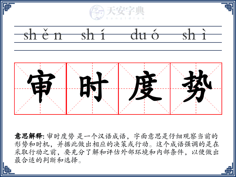 审时度势