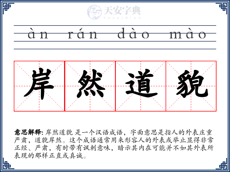 岸然道貌