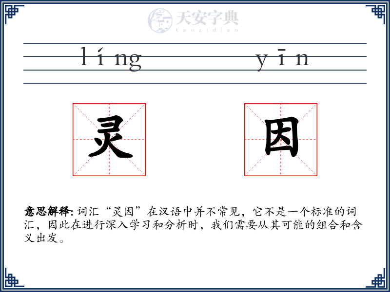灵因