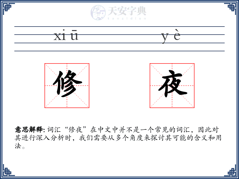 修夜