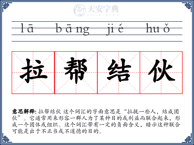 拉帮结伙