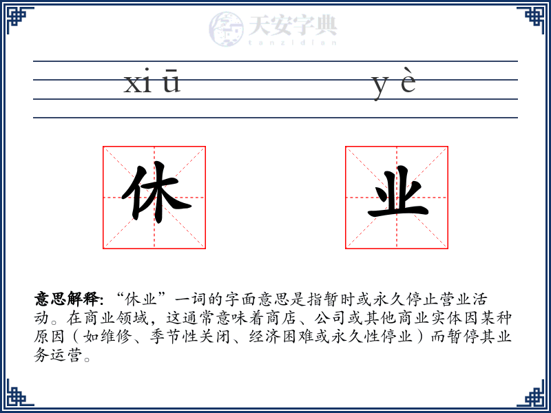 休业