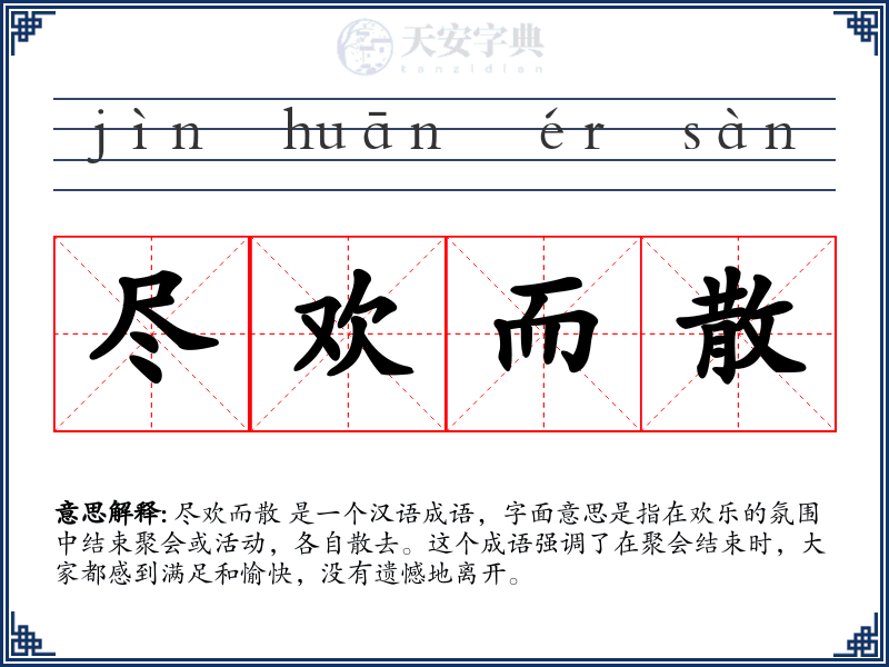 尽欢而散