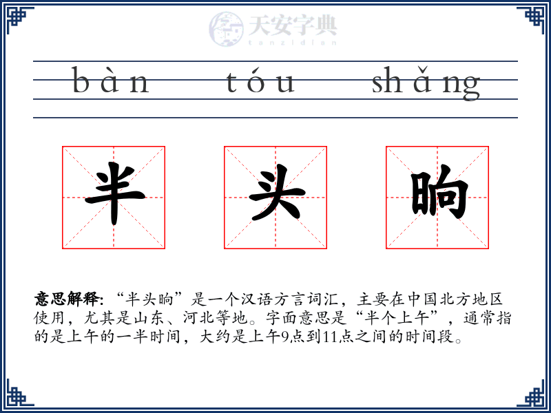 半头晌