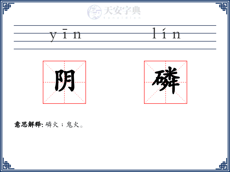 阴磷