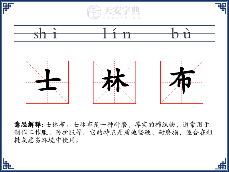 士林布