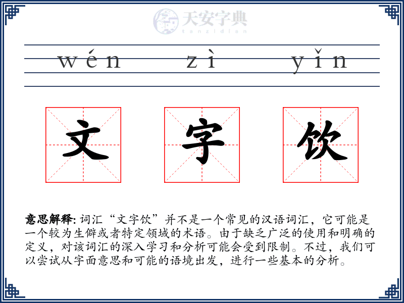 文字饮