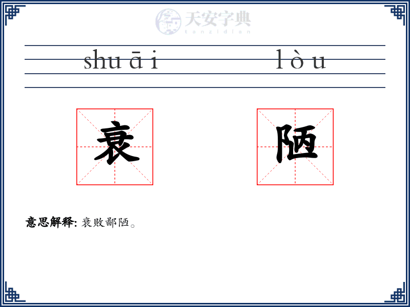 衰陋