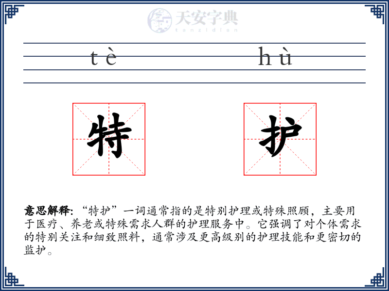 特护