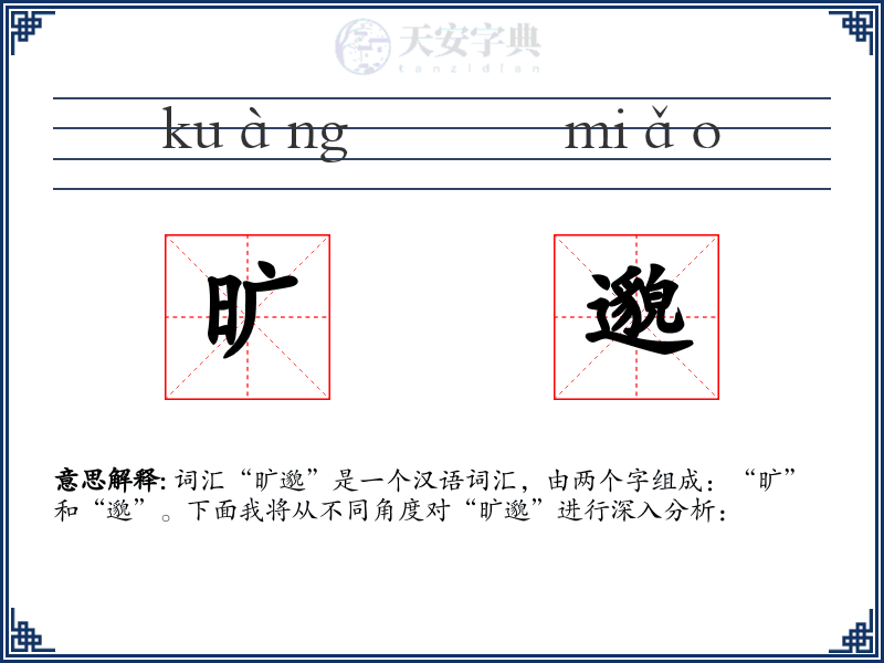旷邈