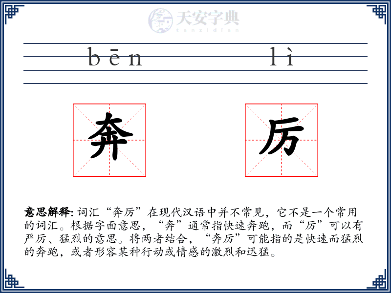 奔厉